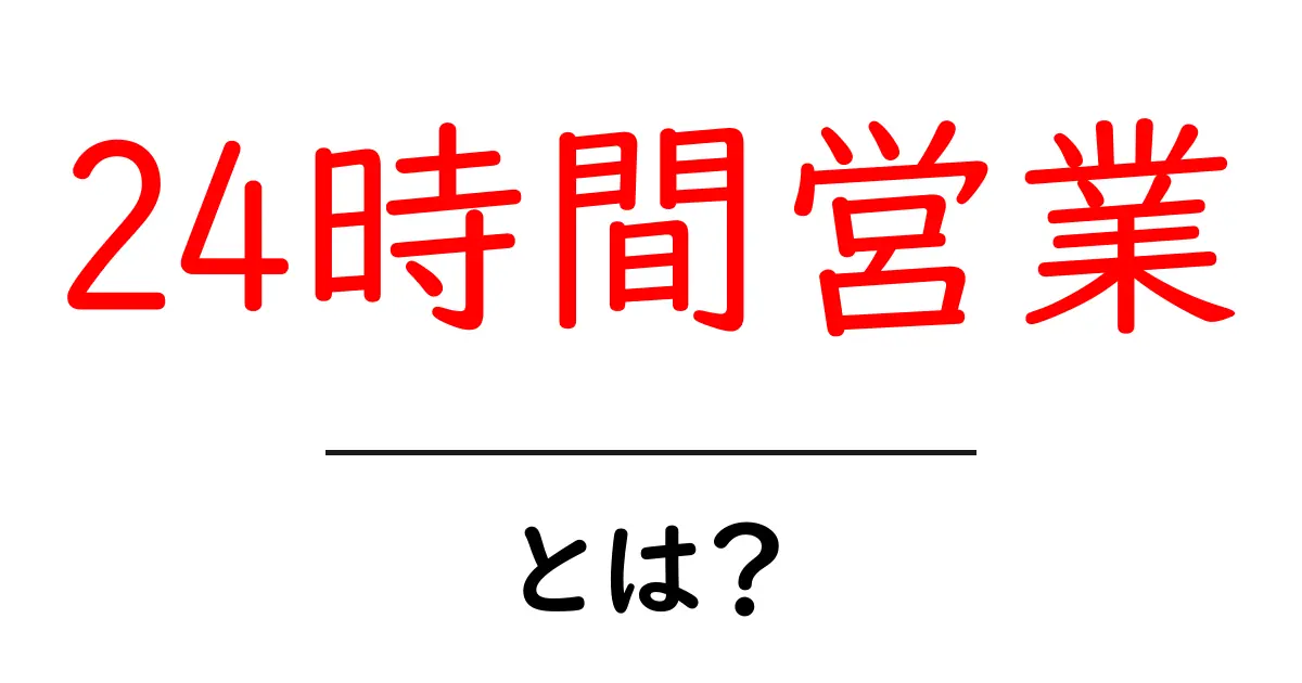 24時間営業とは?便利な利用方法とその魅力を解説!共起語・同意語も併せて解説!