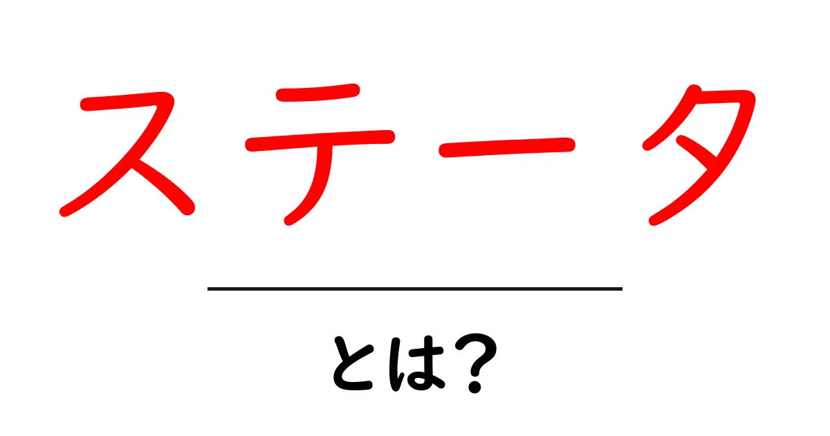 ステータとは?その意味と使い方をわかりやすく解説!共起語・同意語も併せて解説!