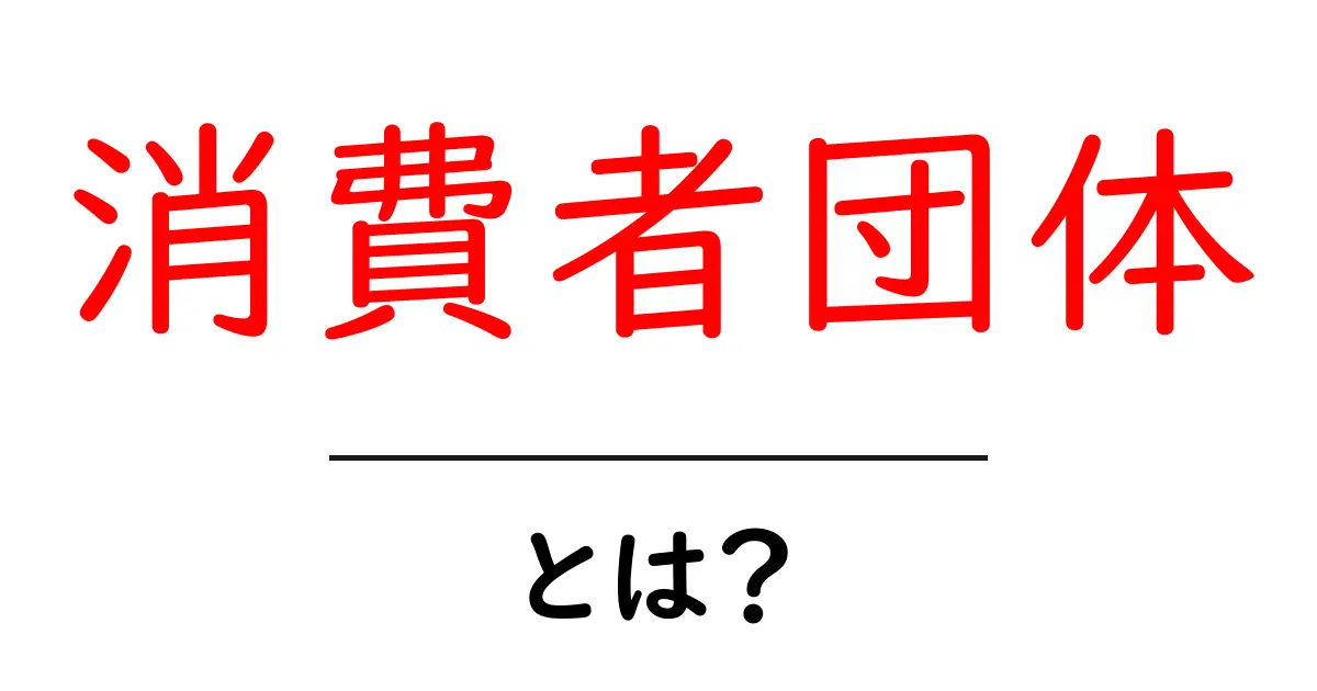 消費者団体とは?私たちの生活を守る大切な存在!共起語・同意語も併せて解説!