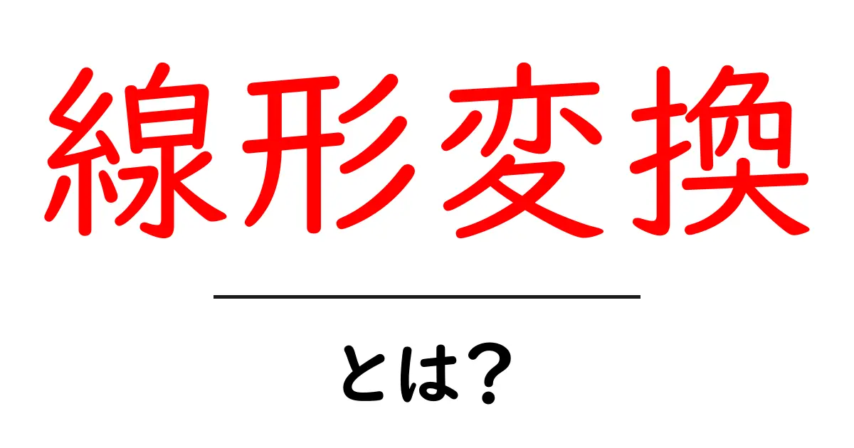 線形変換とは? 中学生でもわかる基本を徹底解説共起語・同意語も併せて解説!