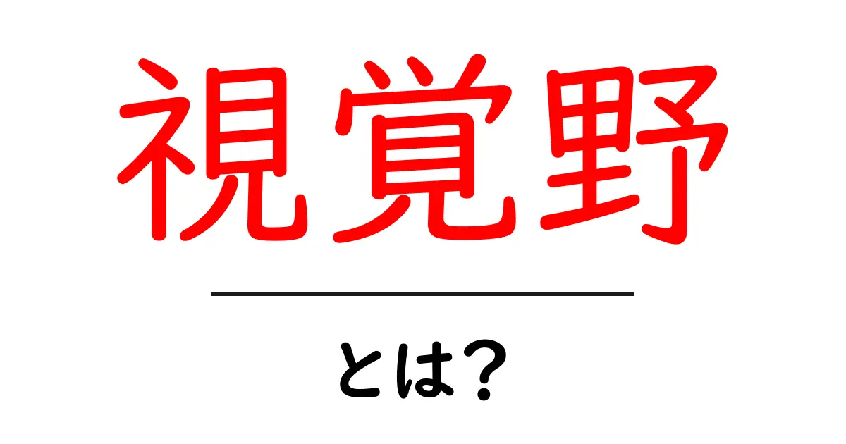 視覚野とは?脳が見る世界を理解するための基礎知識共起語・同意語も併せて解説!