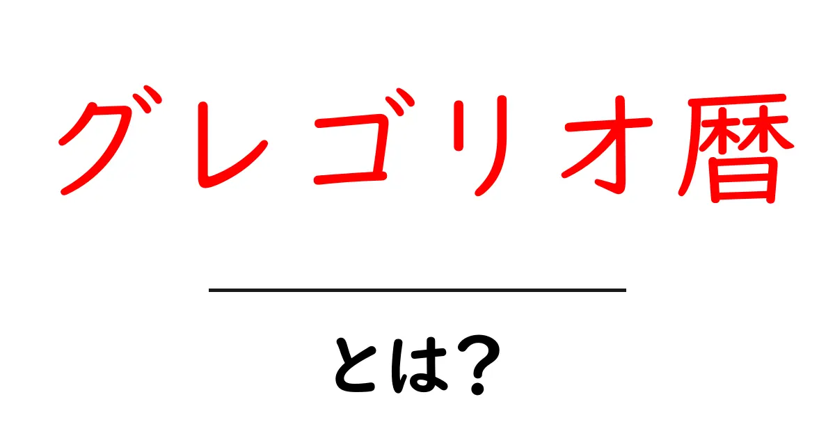 グレゴリオ暦とは?私たちの生活と歴史に与えた影響を解説!共起語・同意語も併せて解説!