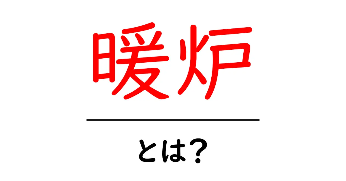 冬の暖かさを楽しむ「暖炉」の魅力とは?共起語・同意語も併せて解説!