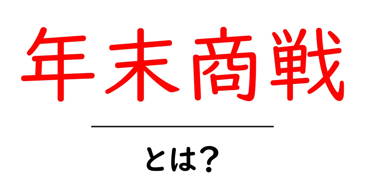 年末商戦とは?お得な買い物の季節の魅力を解説!共起語・同意語も併せて解説!