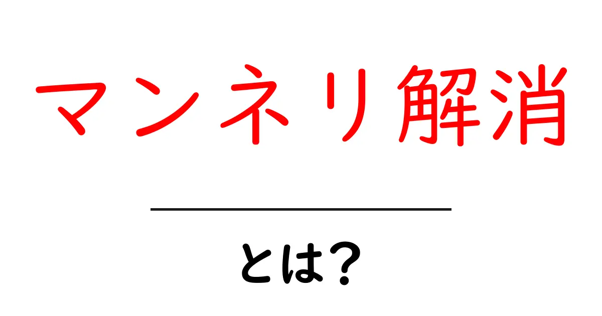 マンネリ解消とは?新しい楽しみ方を見つける方法共起語・同意語も併せて解説!