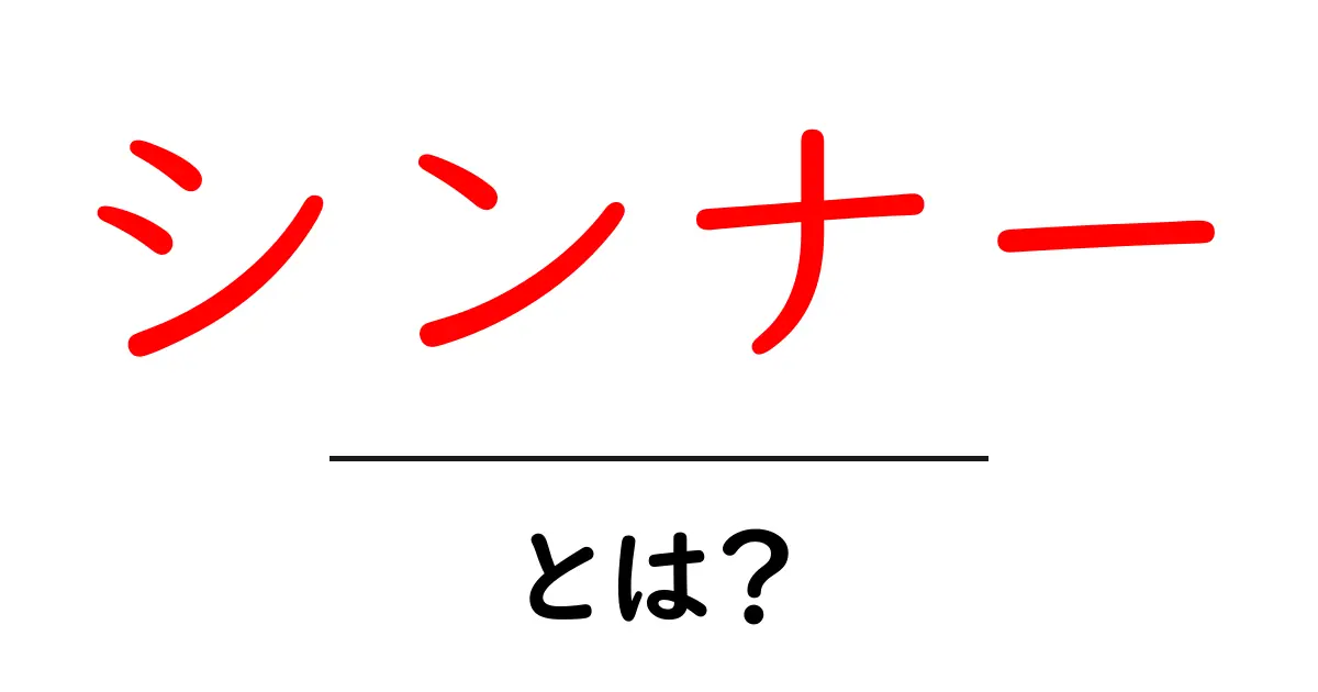 シンナーとは?その特性と注意点をわかりやすく解説共起語・同意語も併せて解説!
