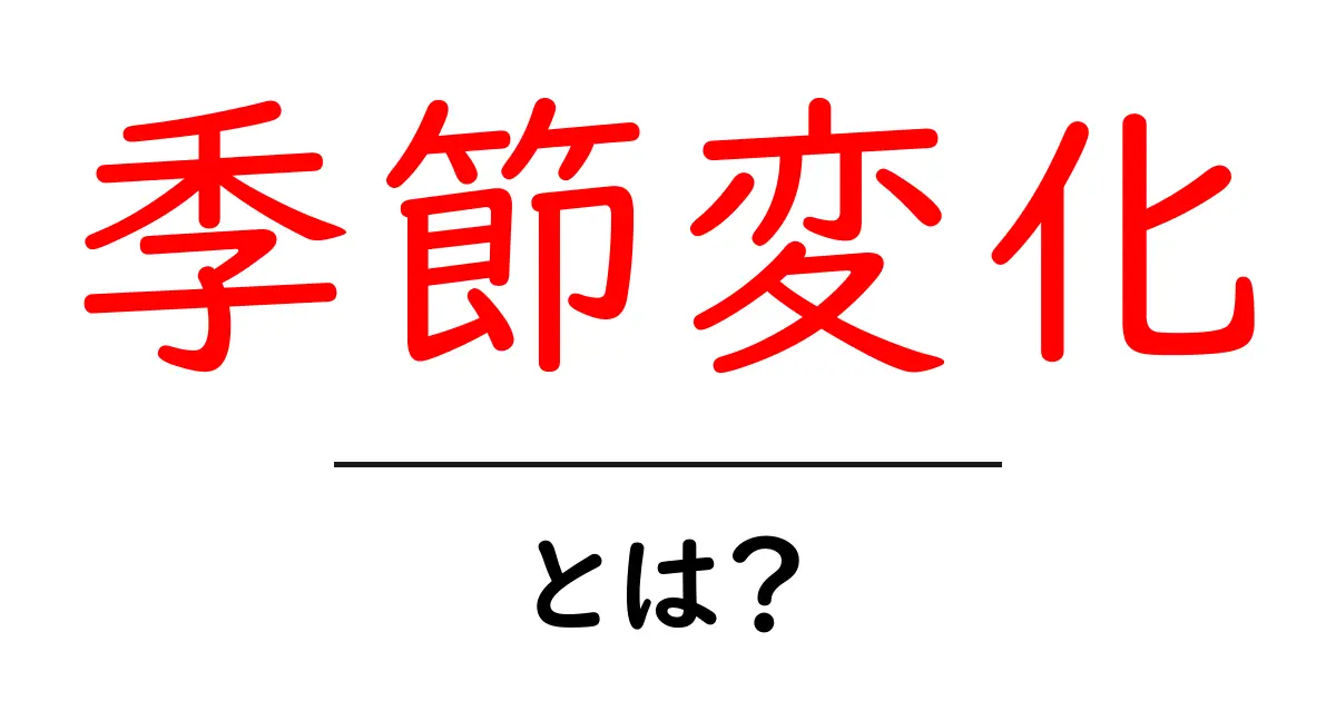 季節変化とは?自然のサイクルが私たちに与える影響共起語・同意語も併せて解説!
