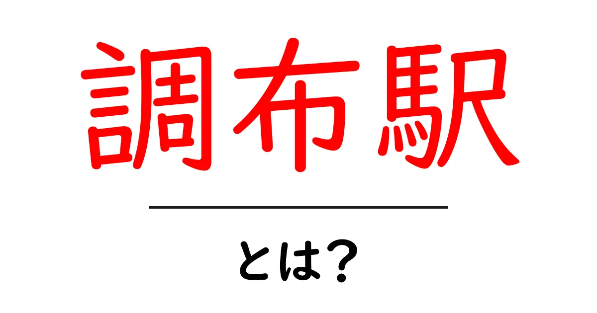 調布駅とは？便利で楽しいアクセススポットを徹底解説！共起語・同意語も併せて解説！