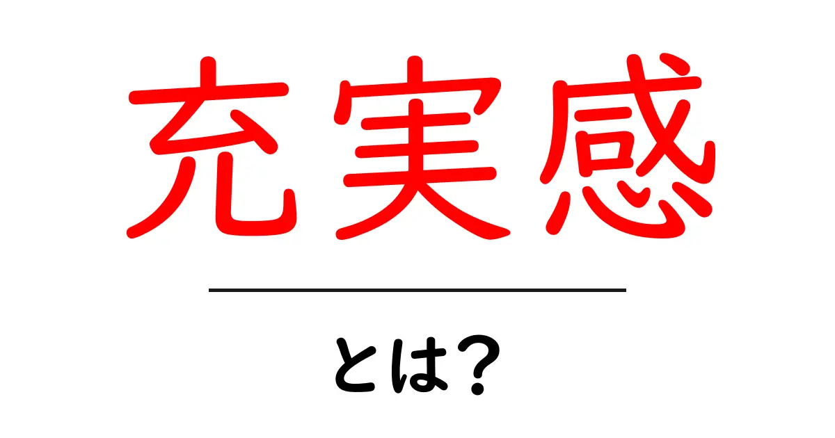知っておくべき！「充実感」とは何か？その意味と重要性共起語・同意語も併せて解説！