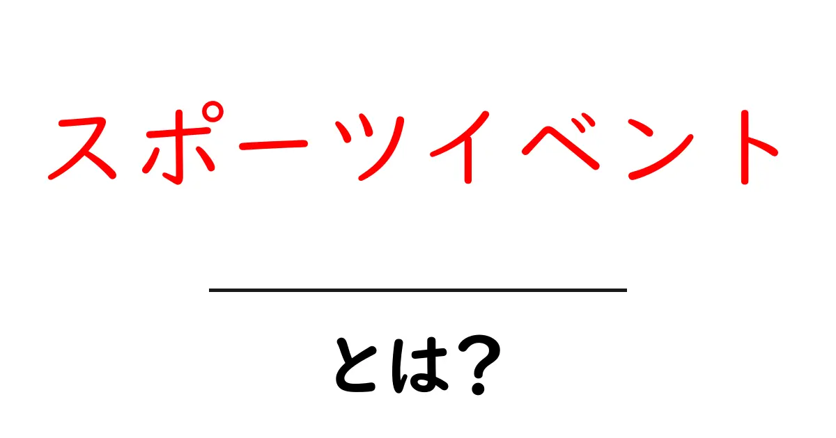 スポーツイベントとは?その楽しみ方と魅力を徹底解説!共起語・同意語も併せて解説!