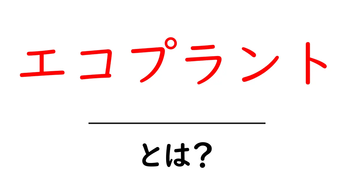 エコプラントとは?環境に優しい未来の選択肢を探ろう!共起語・同意語も併せて解説!