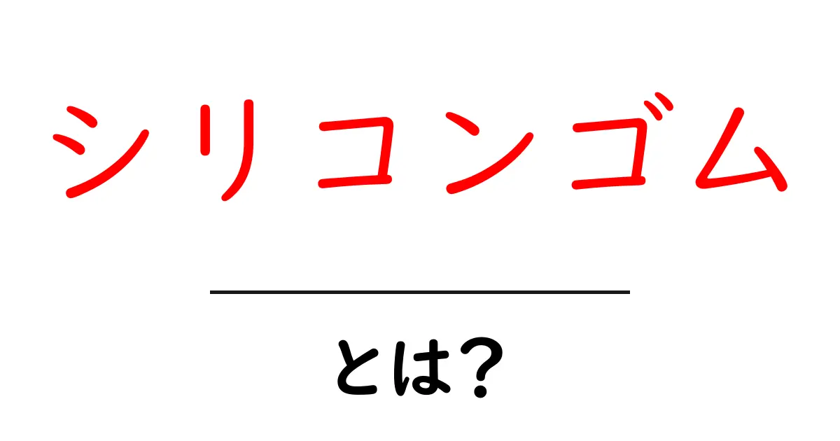 シリコンゴムとは？その特性や用途をわかりやすく解説！共起語・同意語も併せて解説！