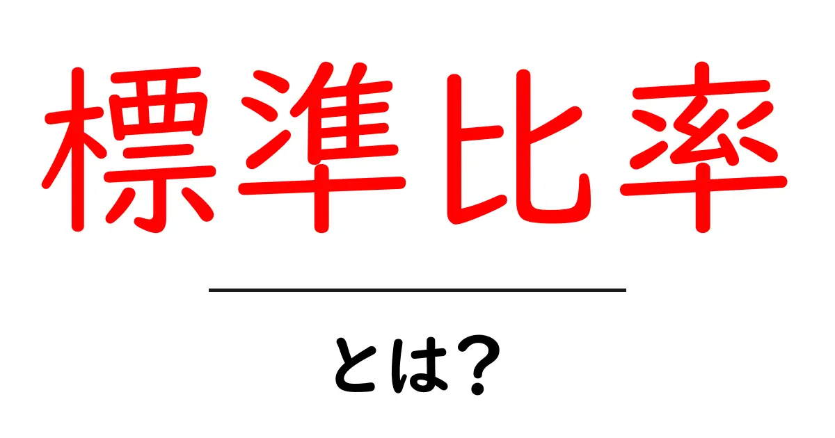 「標準比率」とは?初心者でもわかる基本ガイド共起語・同意語も併せて解説!