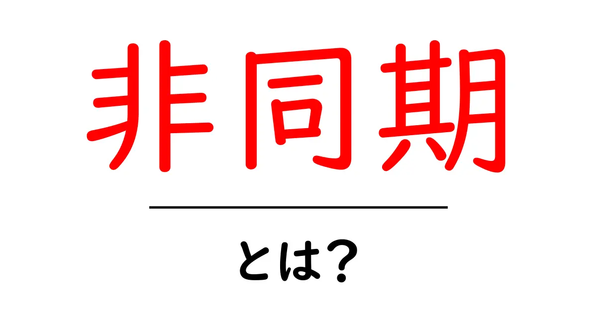 非同期とは？中学生でもわかる簡単な解説共起語・同意語も併せて解説！