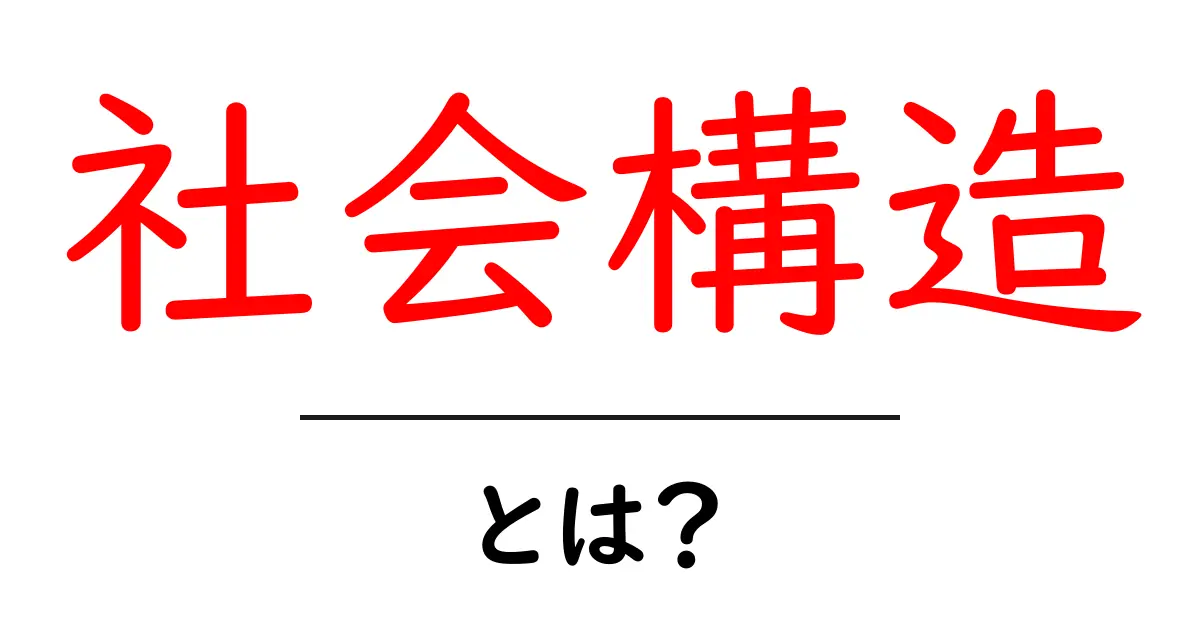 社会構造とは？私たちの生活を支える隠れたしくみを解説！共起語・同意語も併せて解説！
