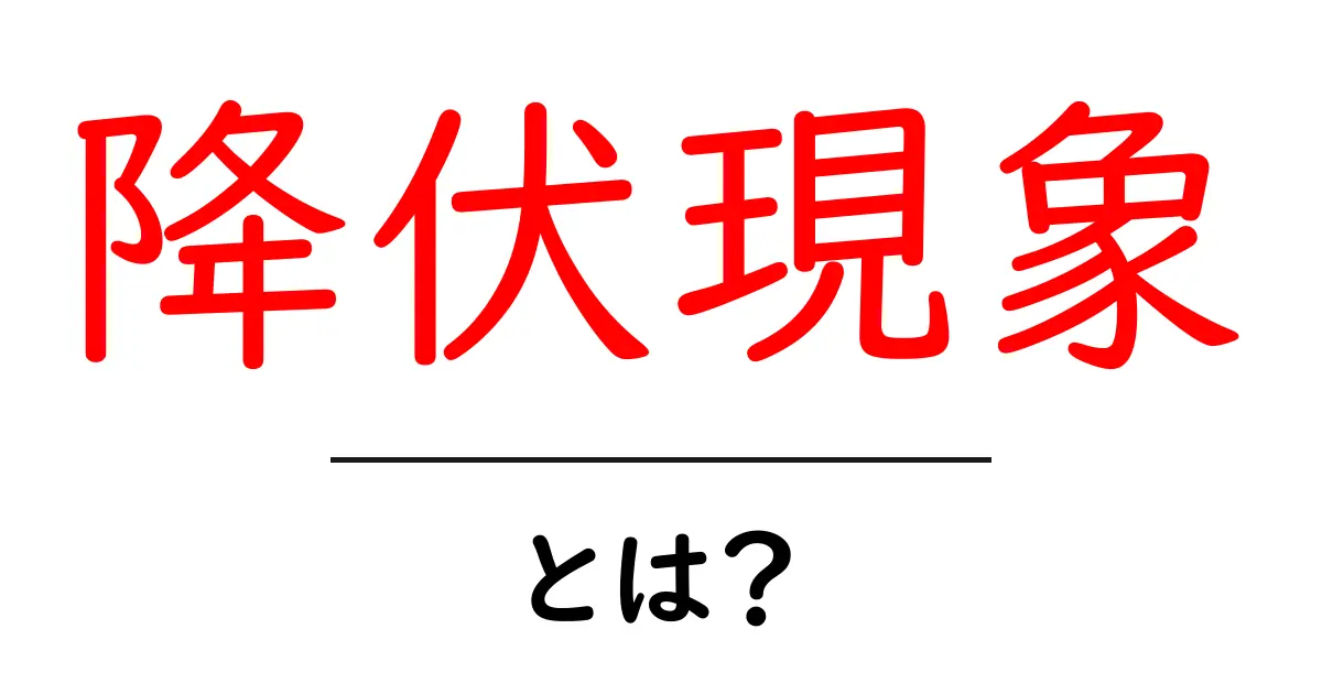 降伏現象とは?知っておきたい原因と影響について共起語・同意語も併せて解説!