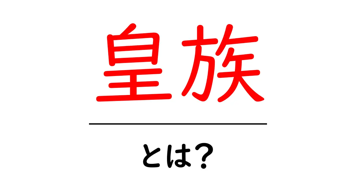 「皇族」とは？日本の皇族の歴史と役割をわかりやすく解説共起語・同意語も併せて解説！