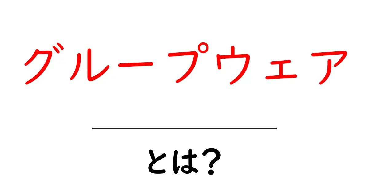 グループウェアとは?チームワークを支える便利なツールのすべて共起語・同意語も併せて解説!