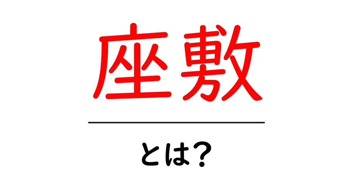 座敷とは?知っておきたいその意味と使い方共起語・同意語も併せて解説!