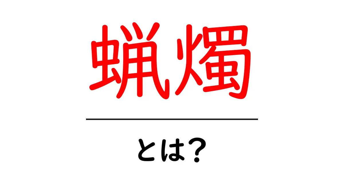 蝋燭とは?光と温もりをもたらす魔法のアイテム共起語・同意語も併せて解説!