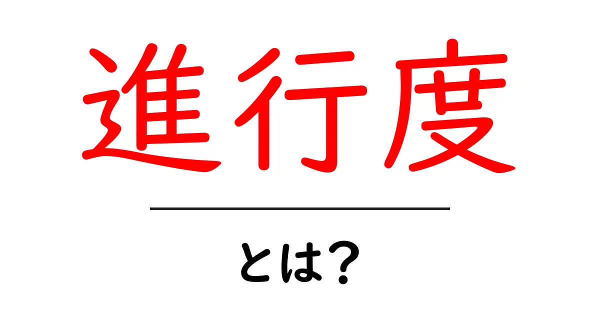 進行度とは?私たちの目標に向けた進捗を知る方法共起語・同意語も併せて解説!