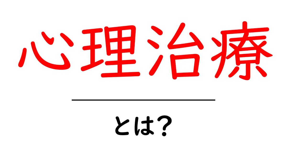 心理治療とは?心の健康をサポートする方法について共起語・同意語も併せて解説!