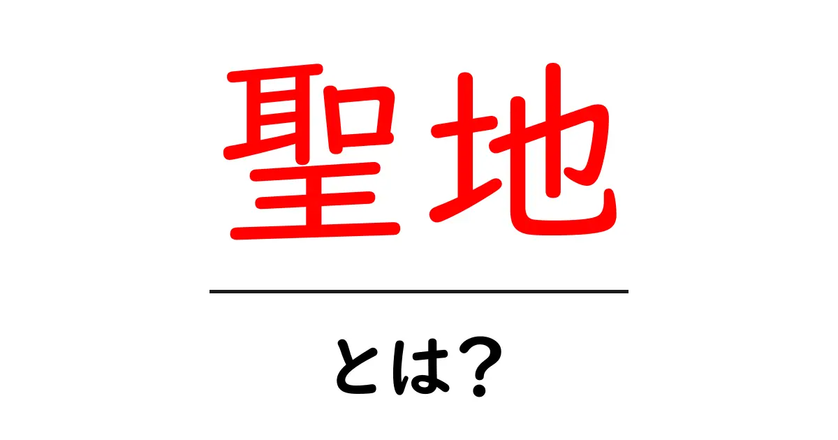 聖地とは?その意味と観光スポットを徹底解説!共起語・同意語も併せて解説!