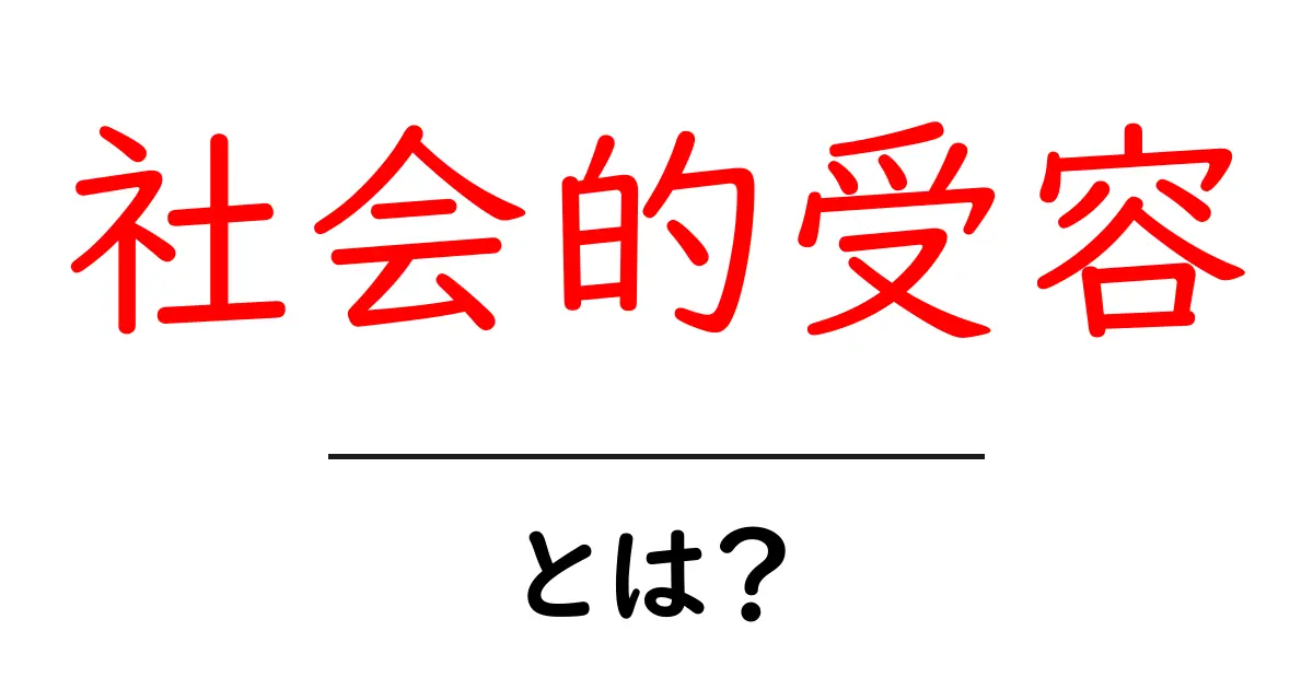 社会的受容とは?私たちの生活にどう影響するのかを考えてみよう!共起語・同意語も併せて解説!