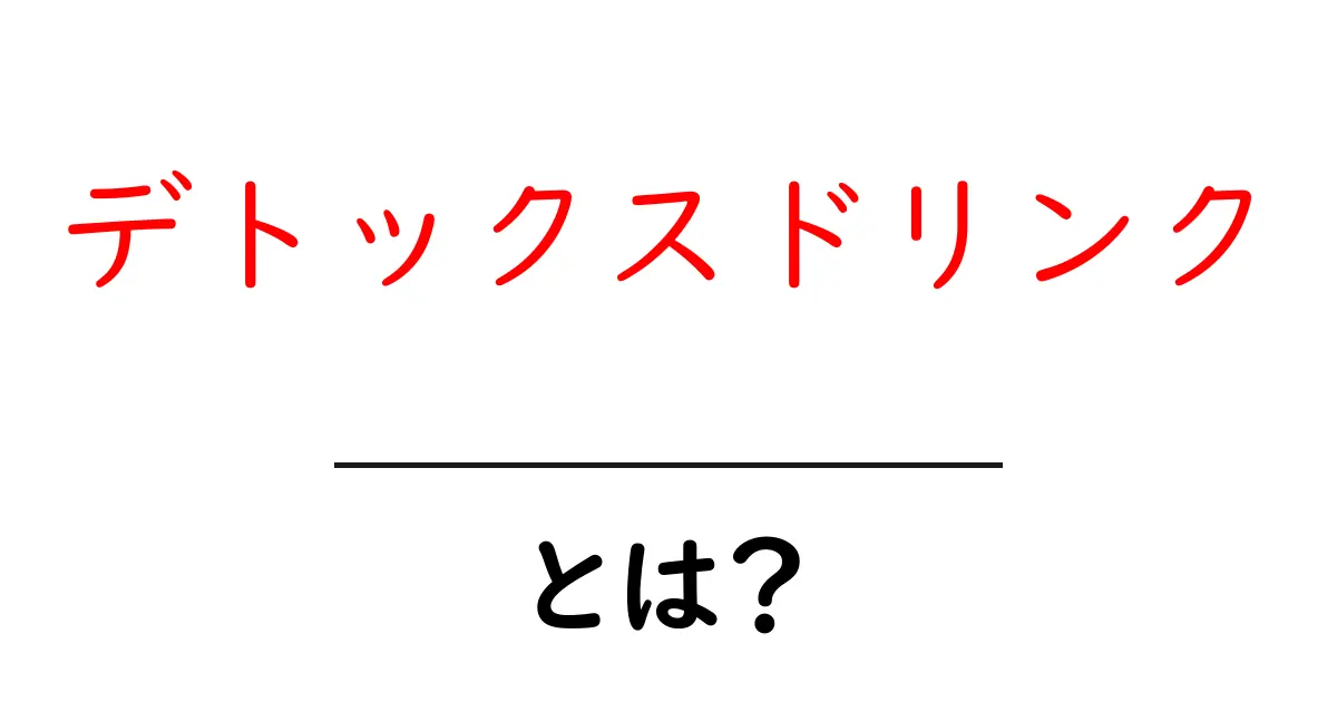 デトックスドリンクとは?体の中をきれいにする飲み物の秘密共起語・同意語も併せて解説!