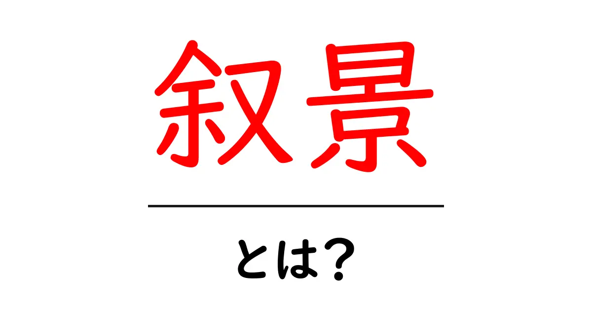 叙景とは？美しい風景を描き出す言葉の魅力共起語・同意語も併せて解説！