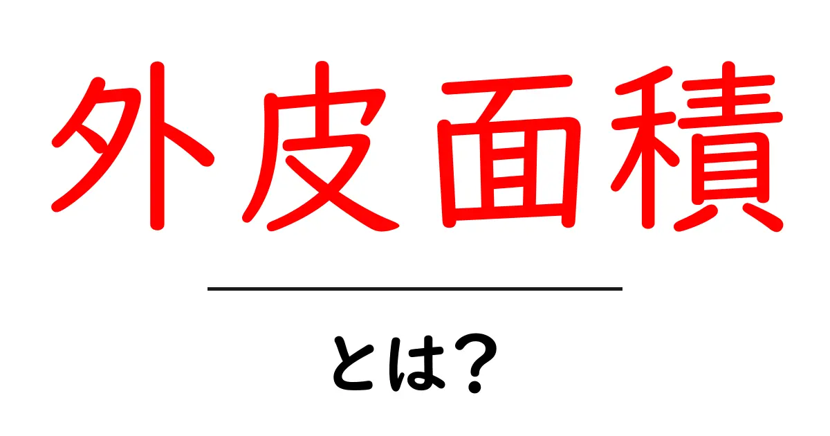 外皮面積とは？家のエネルギー効率を知るための基礎知識共起語・同意語も併せて解説！