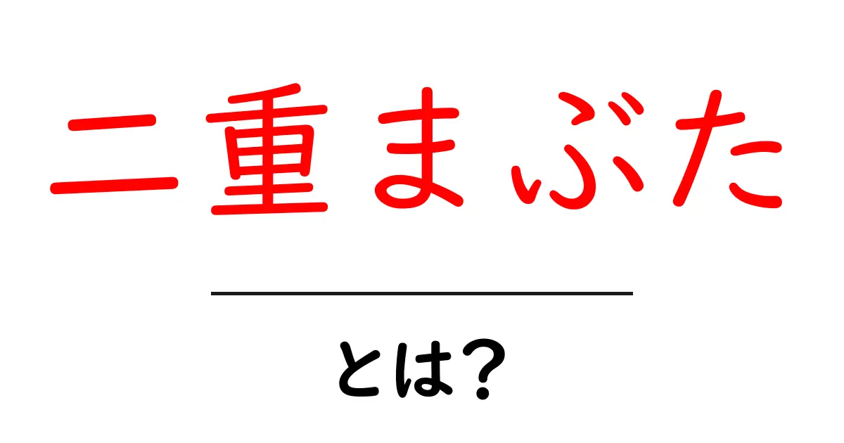 二重まぶたとは?魅力とケア方法を徹底解説!共起語・同意語も併せて解説!