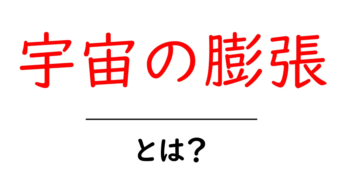 宇宙の膨張とは?私たちの宇宙が広がり続けている理由共起語・同意語も併せて解説!