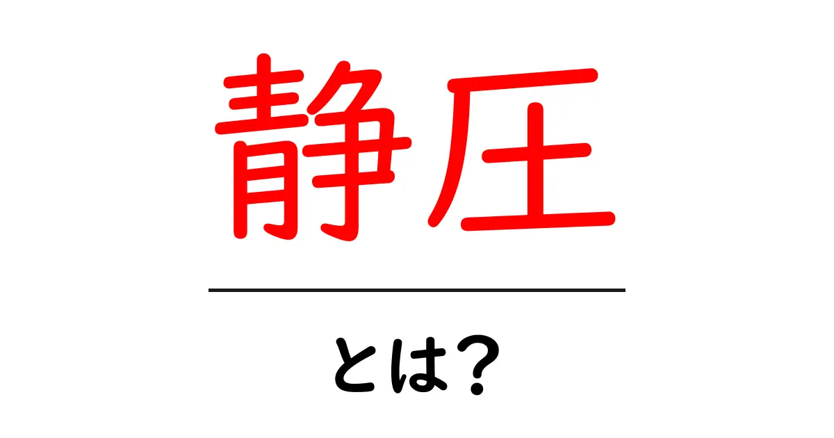 静圧とは？その基本を簡単に解説します！共起語・同意語も併せて解説！