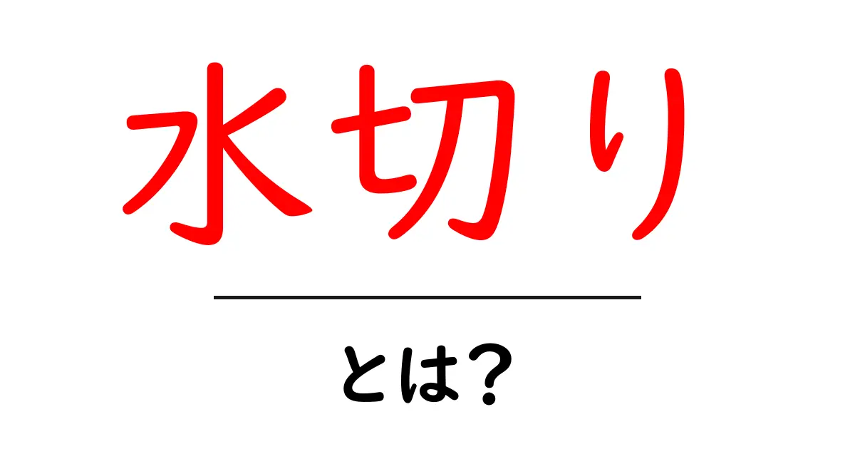 水切りとは?使い方や便利なグッズを解説!共起語・同意語も併せて解説!