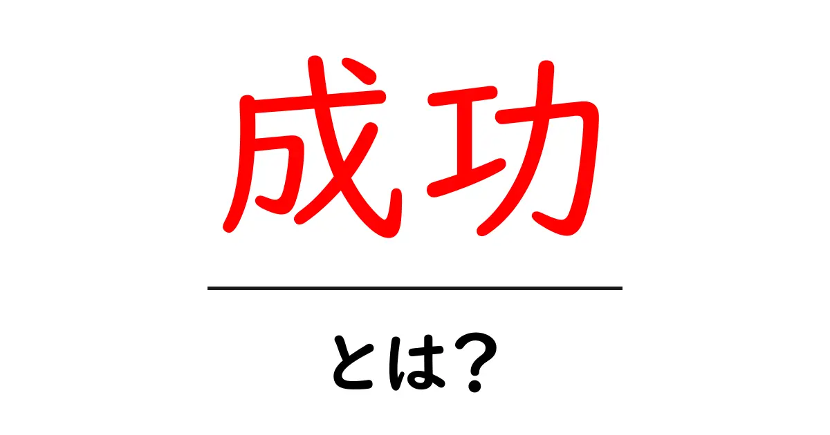 成功とは何か?成功するための秘訣をわかりやすく解説!共起語・同意語も併せて解説!