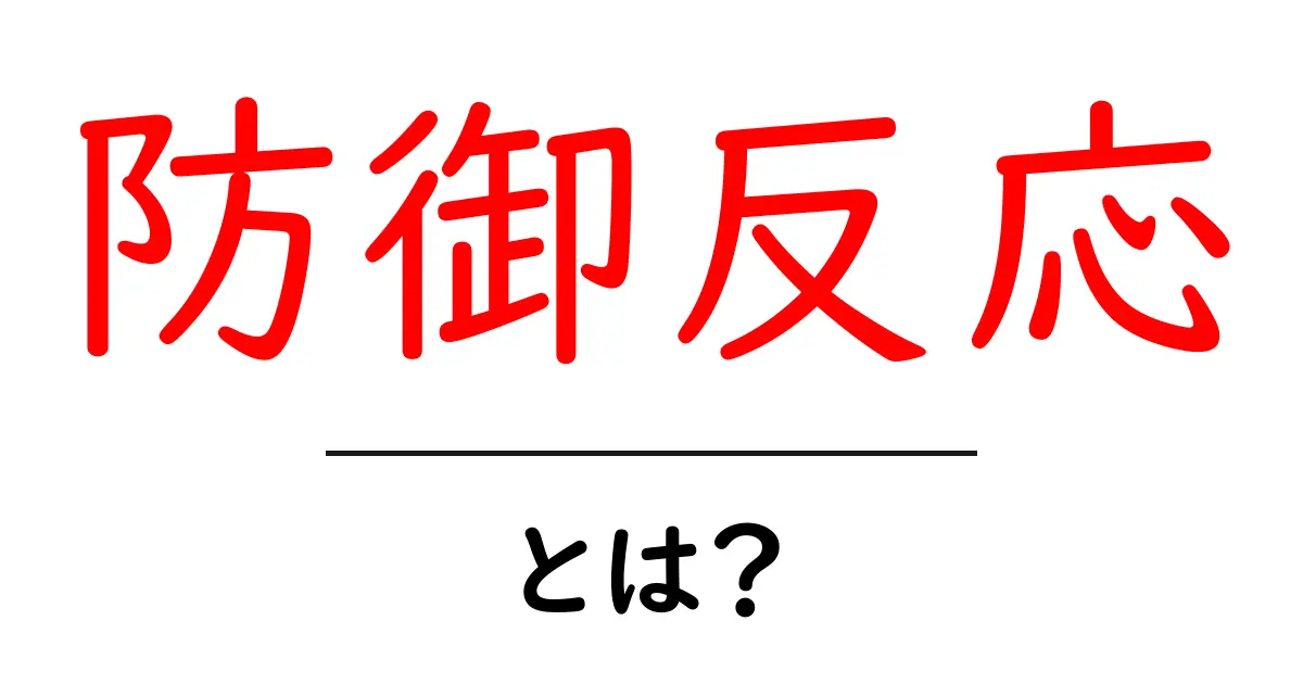 防御反応とは?心と体を守るための仕組みを解説!共起語・同意語も併せて解説!