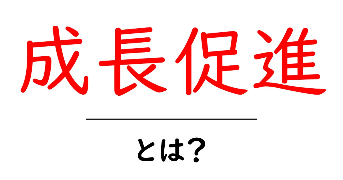 成長促進とは? ビジネスや教育における重要性を解説共起語・同意語も併せて解説!