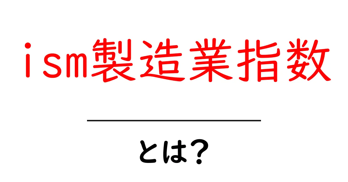 ISM製造業指数とは?経済の動きを知る指標をわかりやすく解説!共起語・同意語も併せて解説!