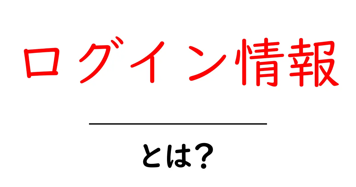 ログイン情報とは?安全に使うための基本ガイド共起語・同意語も併せて解説!