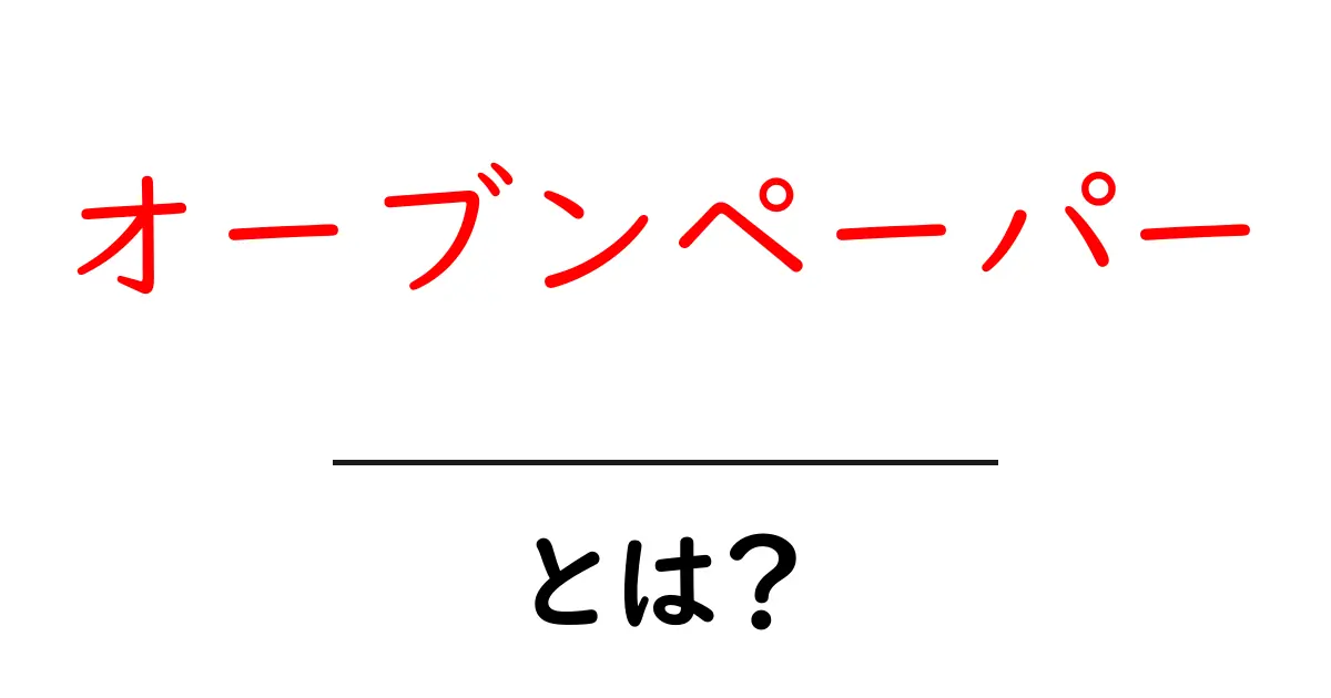オーブンペーパーとは?料理に欠かせない便利アイテムの全貌を解説!共起語・同意語も併せて解説!