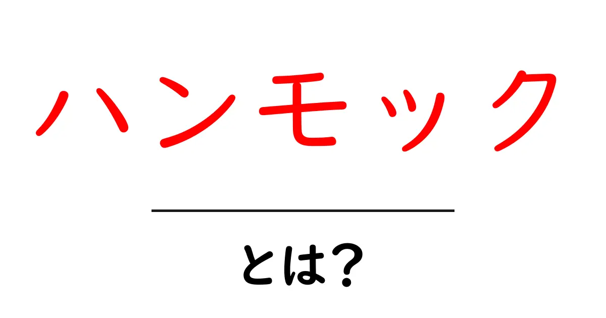 ハンモックとは?心地よい空間でリラックスする方法共起語・同意語も併せて解説!