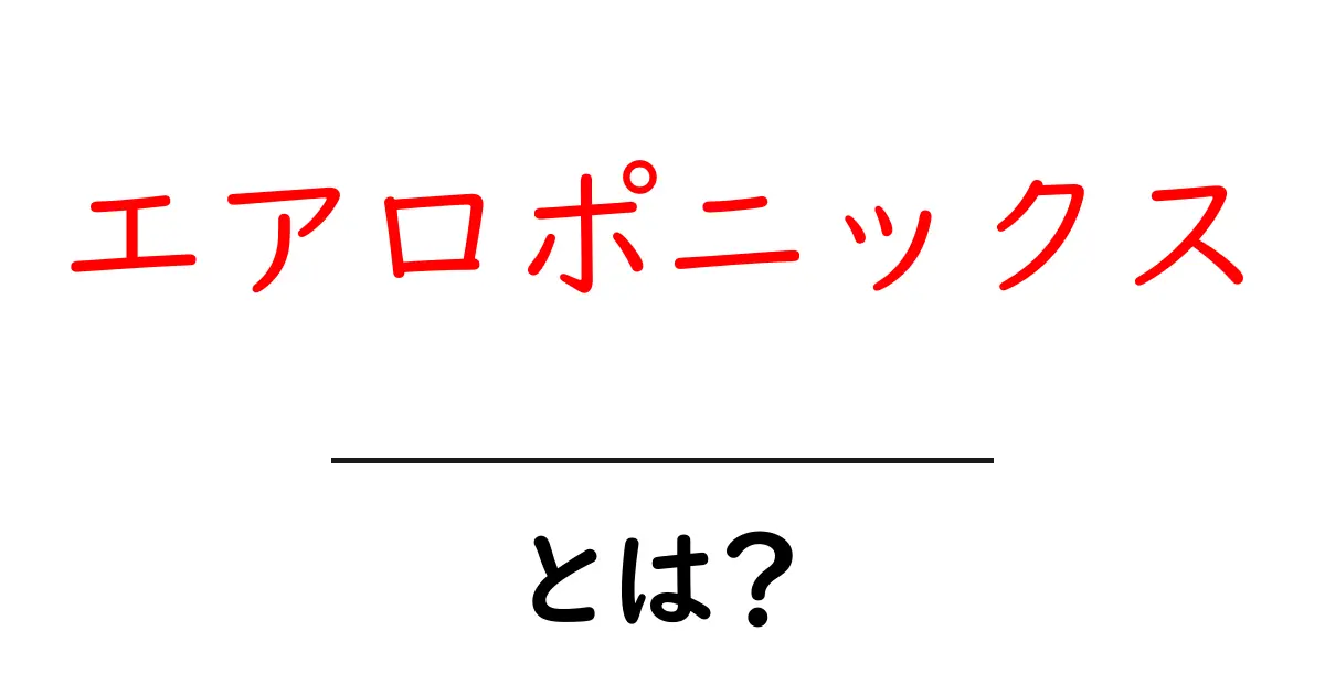 エアロポニックスとは?最新の植物栽培技術の魅力共起語・同意語も併せて解説!