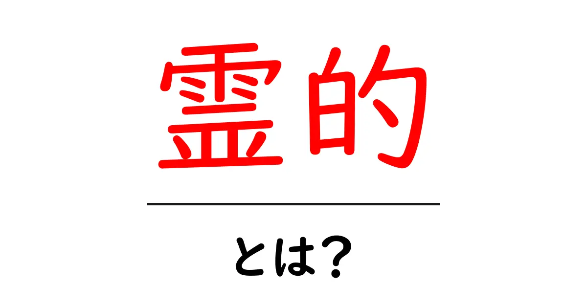 霊的とは?その意味や体験の種類をわかりやすく解説共起語・同意語も併せて解説!