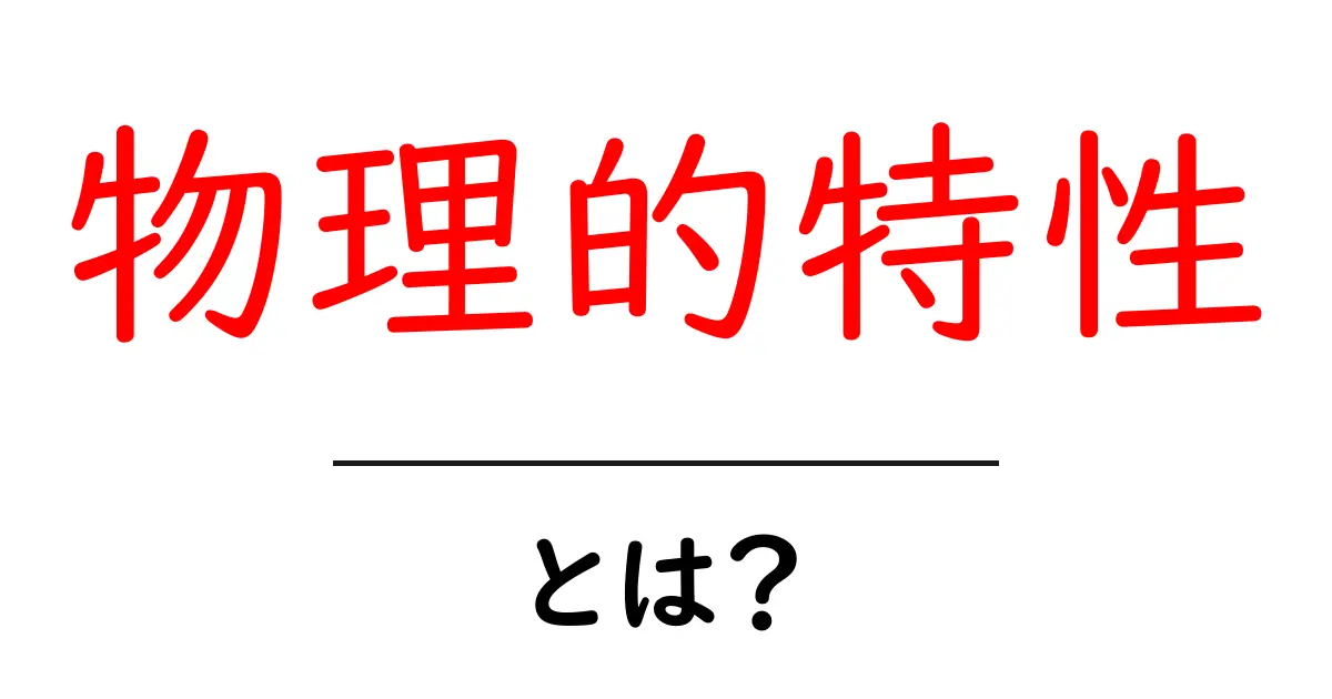 「物理的特性」って何?びっくりするほど身近な科学のことを知ろう!共起語・同意語も併せて解説!
