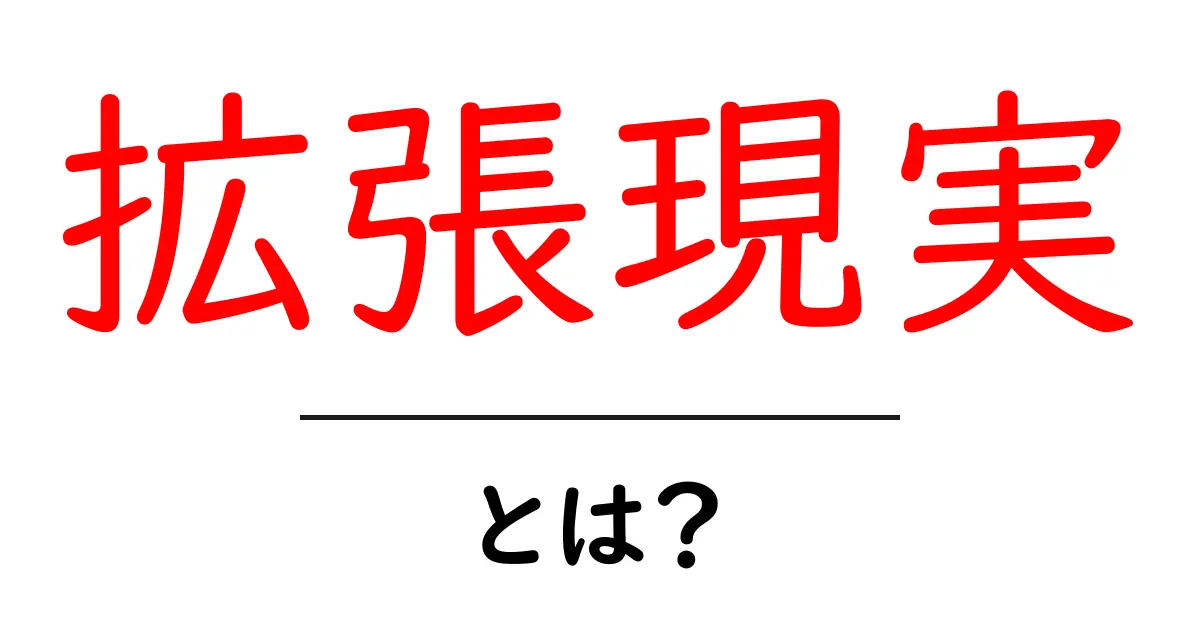 拡張現実とは？日常生活にどのように役立つのか解説！共起語・同意語も併せて解説！