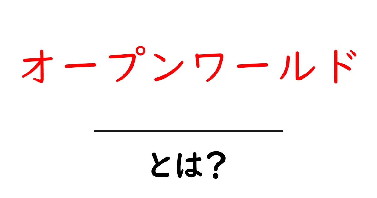 オープンワールドとは?自由に冒険できるゲームの魅力を解説!共起語・同意語も併せて解説!