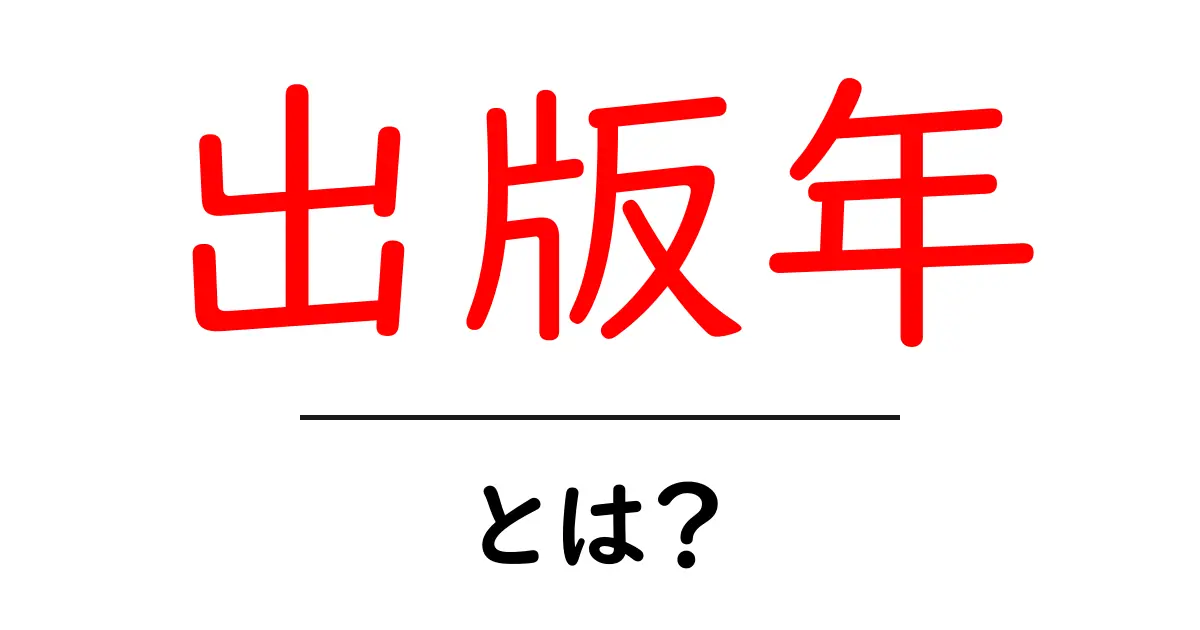 出版年とは?本や作品の年代を知るポイント!共起語・同意語も併せて解説!
