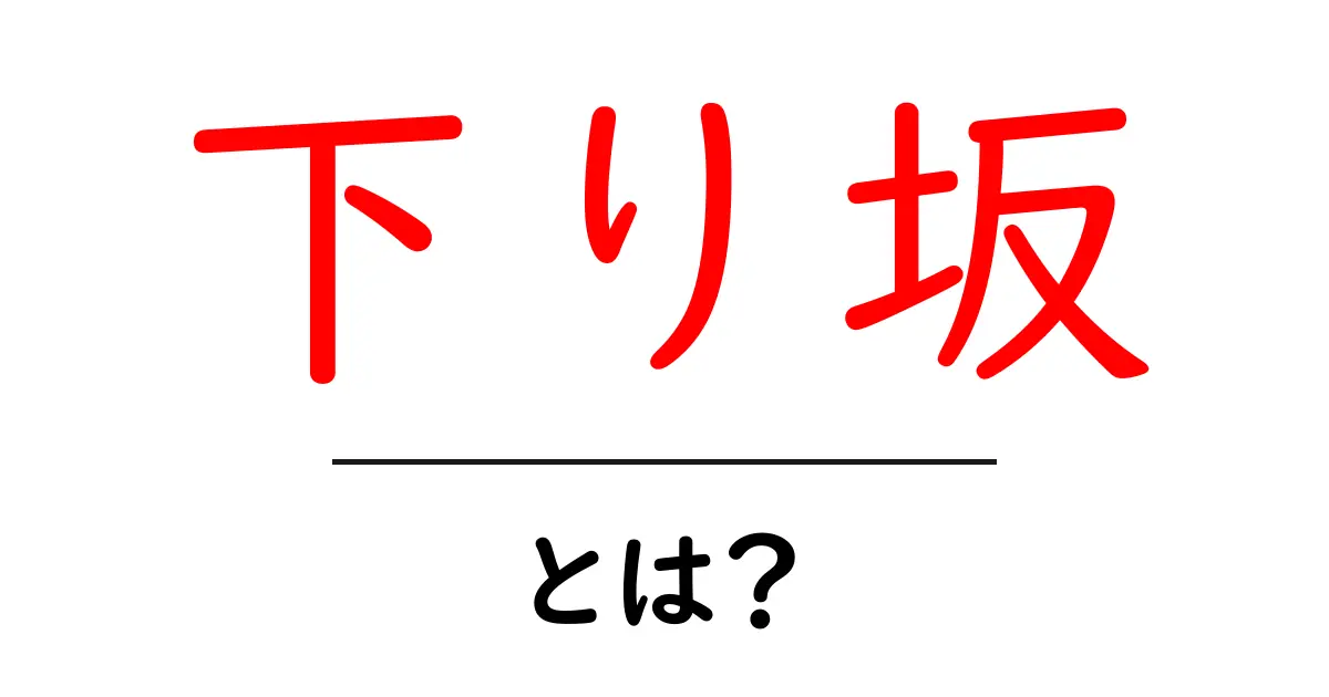 下り坂とは？日常生活での意味と使い方を解説！共起語・同意語も併せて解説！