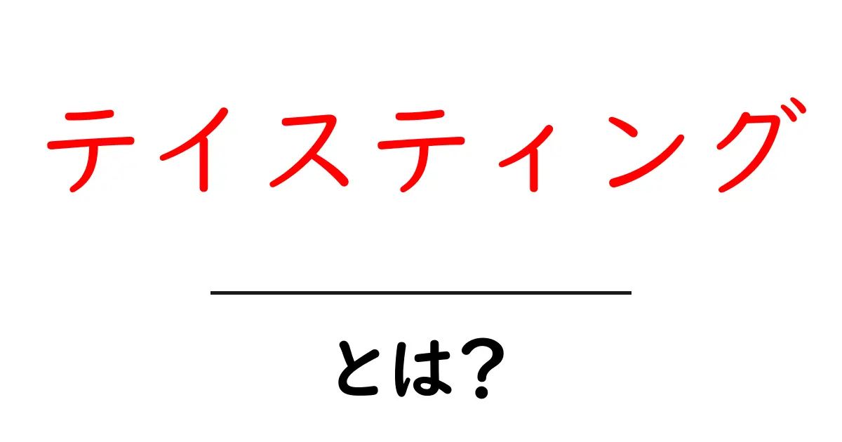 テイスティングとは?味わいを楽しむ新しい世界共起語・同意語も併せて解説!